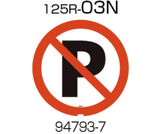 面板　125R-03N（駐車禁止）