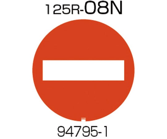 面板　125R-08N（進入禁止）
