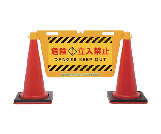BIGバリアボード 危険立入禁止