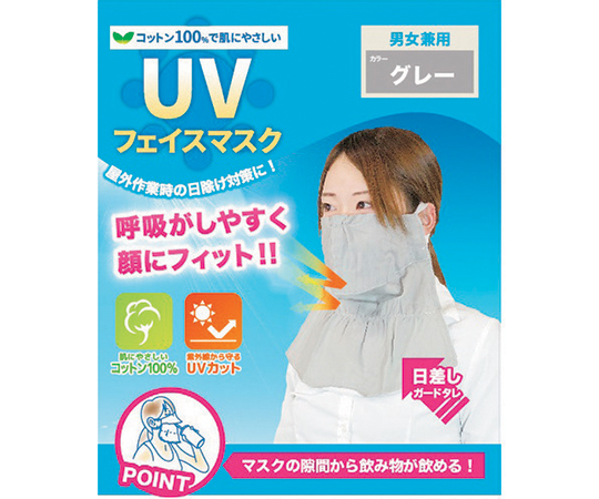 UVフェイスマスクグレー　BT-300-GRY