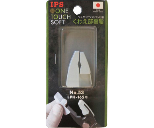 取扱を終了した商品です］ワンタッチソフトコンビ（LPH-165）用くわえ