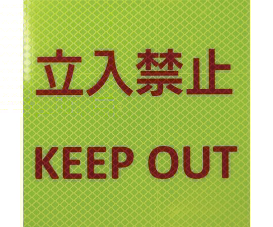 反射ステッカー 高輝度プリズムタイプ 立入禁止P3LY 150mm×150mm レモンイエロー