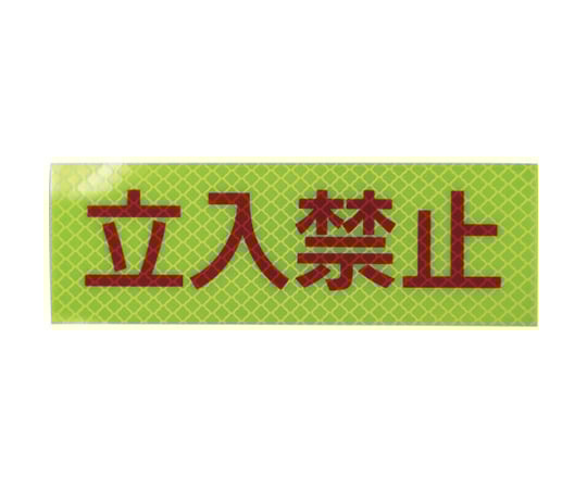 反射ステッカー 高輝度プリズムタイプ 立入禁止P3LY 50mm×150mm レモンイエロー