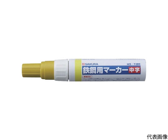 鉄鋼用マーカー中字　黄