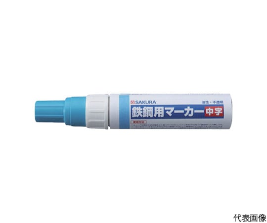 鉄鋼用マーカー中字　空色