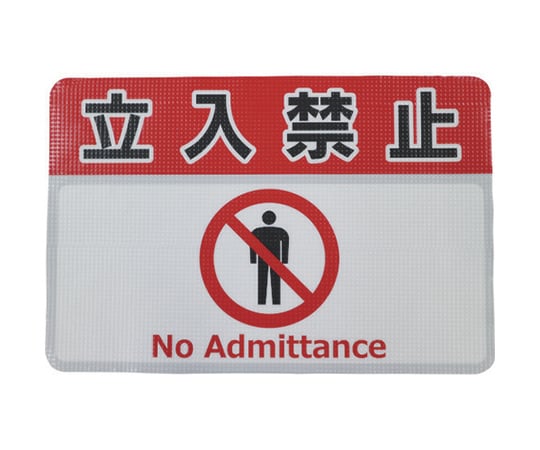 路面標示ノンスリップシート（高耐久） 立入禁止G 450mm×300mm