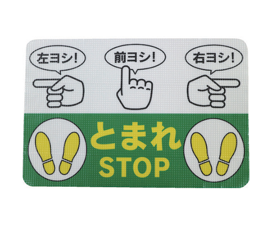 路面標示ノンスリップシート（高耐久） 指差呼称B 450mm×300mm