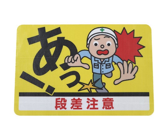 路面標示ノンスリップシート（高耐久） 段差注意D 450mm×300mm