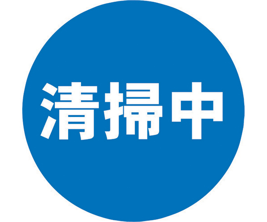 表示シール 清掃中