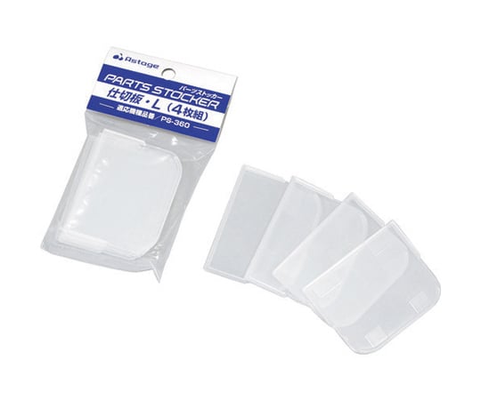 パーツストッカー仕切板（4枚入り）