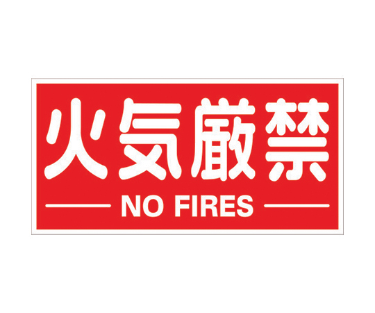 構内標識マグネットシート　300mmX600mm　火気厳禁　横型