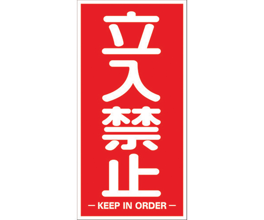 構内標識マグネットシート　600mmX300mm　立入禁止　縦型