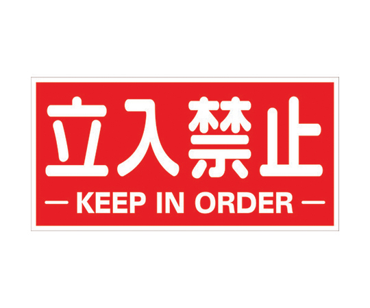 構内標識マグネットシート　300mmX600mm　立入禁止　横型