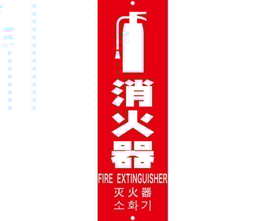 多言語消火器具標識　縦型　240mmX80mm