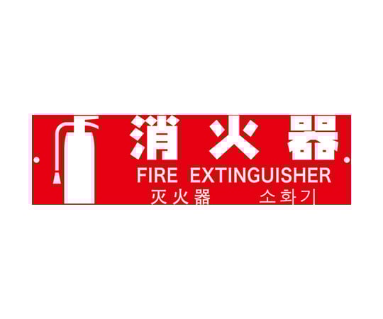 多言語消火器具標識　横型　80mmX240mm