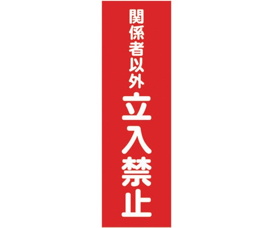 マグネット標識　360mmX120mm　関係者以外立入禁止　縦