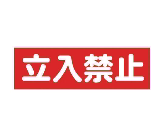 マグネット標識　120mmX360mm　立入禁止　横