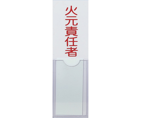 消防標識　火元責任者　100mmX30mm　塩ビ　裏面テープ付