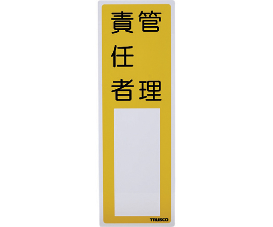 消防標識　管理責任者　300mmX100mm　塩ビ　裏面テープ付