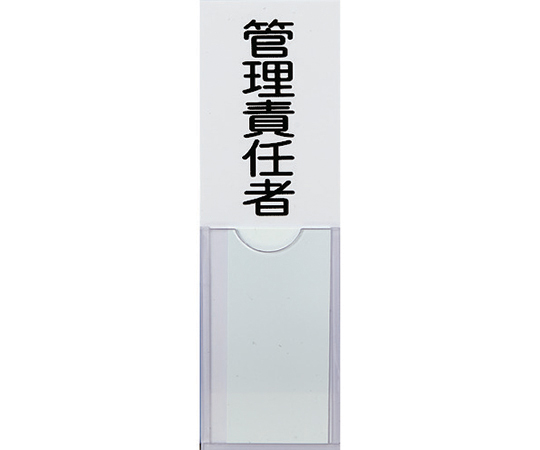 消防標識　管理責任者　100mmX30mm　塩ビ　裏面テープ付