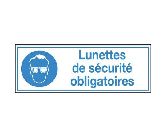 必須標識　Lunettes　de　securite　obligatoires　フランス語　PET　青/白　297　x　74mm