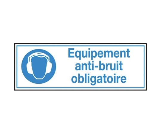 必須標識　Equipement　anti-bruit　obligatoire　フランス語　PET　青/白　297　x　105mm