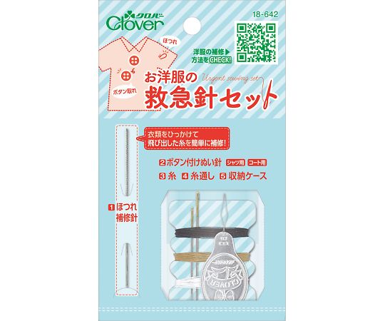 お洋服の救急針セット
