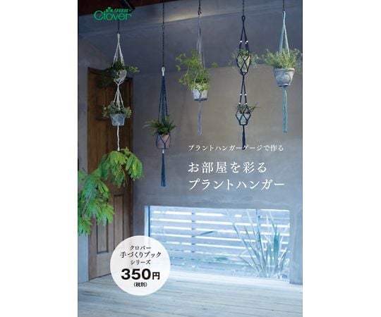 プラントハンガーゲージで作る　お部屋を彩るプラントハンガー