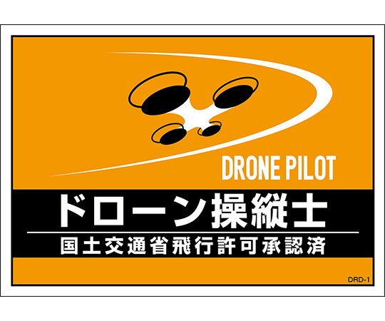 差し込み式安全ベスト用台紙　ドローン操縦士　DRD-1　2枚組　合成紙