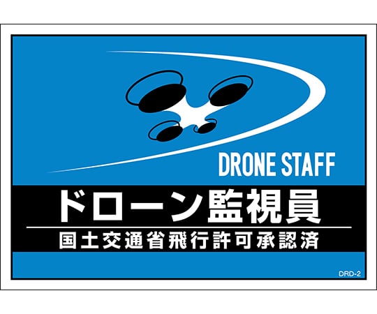 差し込み式安全ベスト用台紙　ドローン監視員　DRD-2　2枚組　合成紙