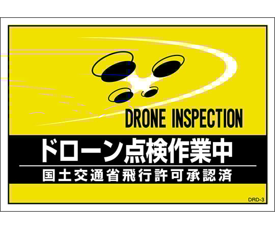 差し込み式安全ベスト用台紙　ドローン点検作業中　DRD-3　2枚組　合成紙