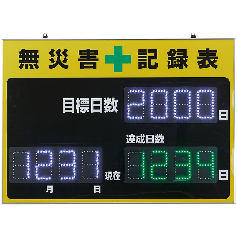 LED無災害記録表　自動カウントUP+カレンダー機能　記録-1100D　黄　598×845mm　229011
