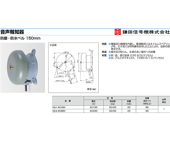 ベル 警報器 とりまわし 鎌田信号機株式会社