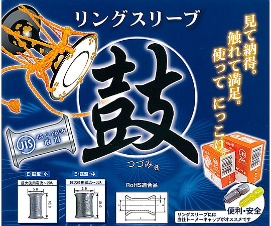 リングスリーブ鼓（つづみ）E・鼓型-中 100個