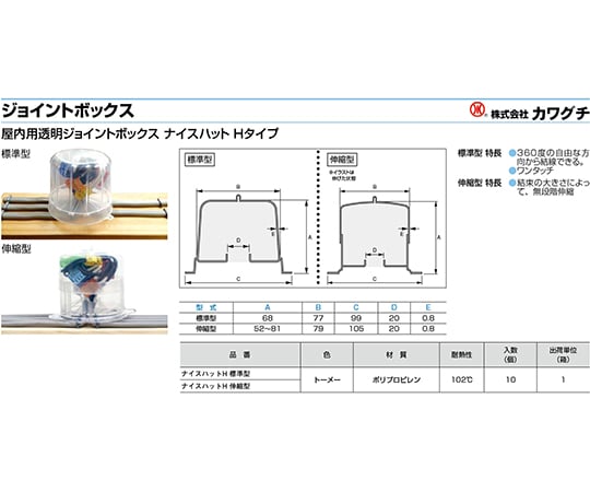 64-0709-04 ジョイントボックス ナイスハットH 伸縮 10個入 64-0709-04 ジョイントボックス ナイスハットH 伸縮 10個入