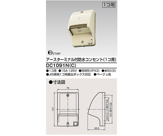 ET付防水コンセント1個用　ベージュ