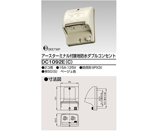 ET付接地防水Wコンセント　ベージュ