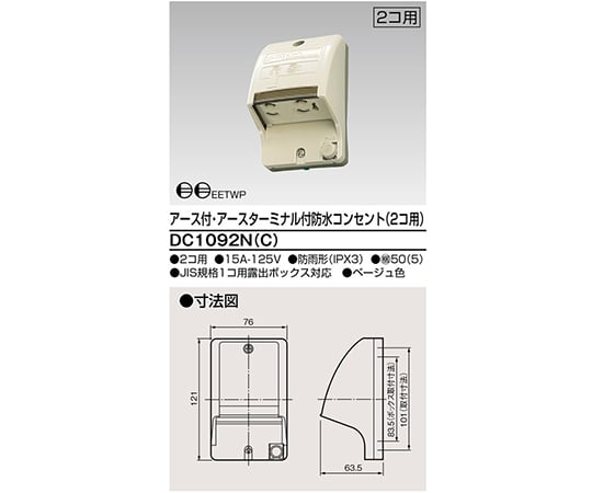 E付ET付防水コンセント 2個用 DC1092Nシリーズ 東芝 【AXEL】 アズワン