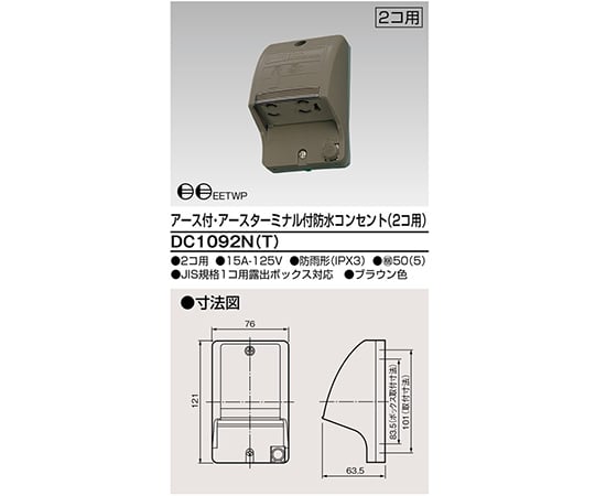 E付ET付防水コンセント　2個用　ブラウン