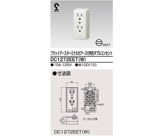 64-0722-41 角形アース付きダブルコンセント DC1282E(W) 【AXEL】 アズワン