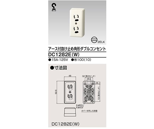 角形アース付きダブルコンセント　DC1282E(W)