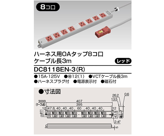 OAタップ　8個口　3m　赤
