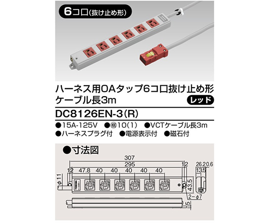 OAタップ抜止　6個口　3m　赤
