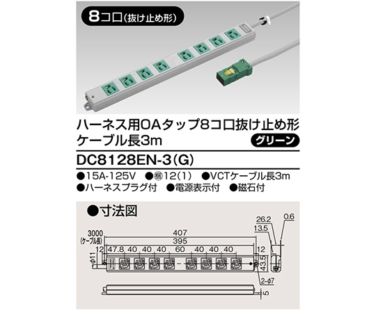 OAタップ抜止　8個口　3m　緑