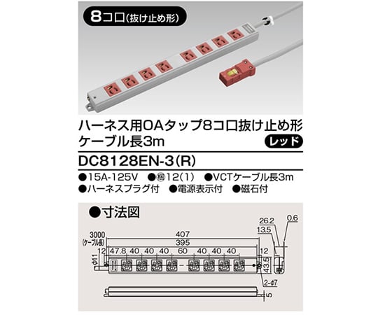 OAタップ抜止　8個口　3m　赤