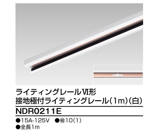 6形アース付レール　1m　白