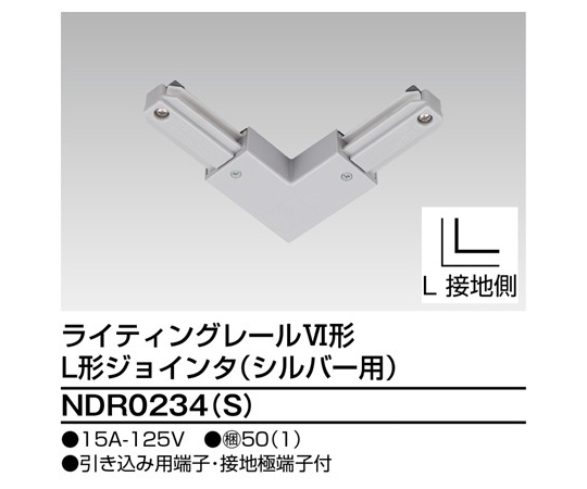 6形L形ジョインタ　S用