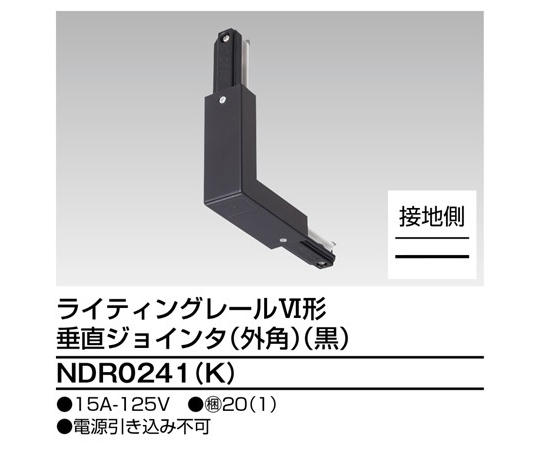 6形垂直ジョインタ外角　黒