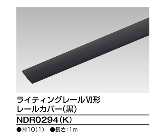 6形レールカバー1m　黒