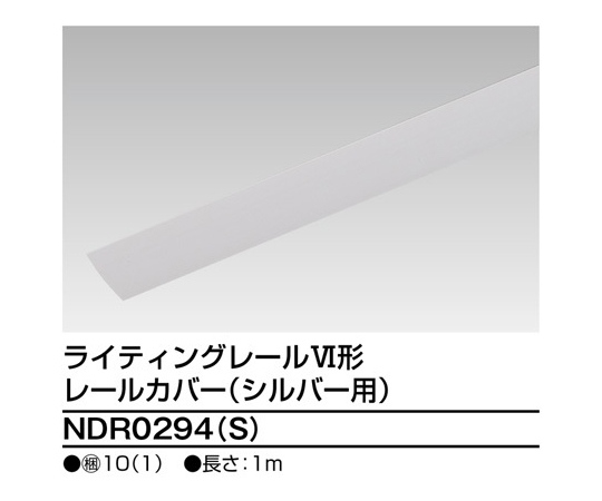 6形レールカバー1m　S用